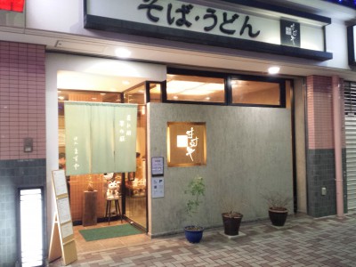 そば うどん ますや べるぽうと汐入商店街